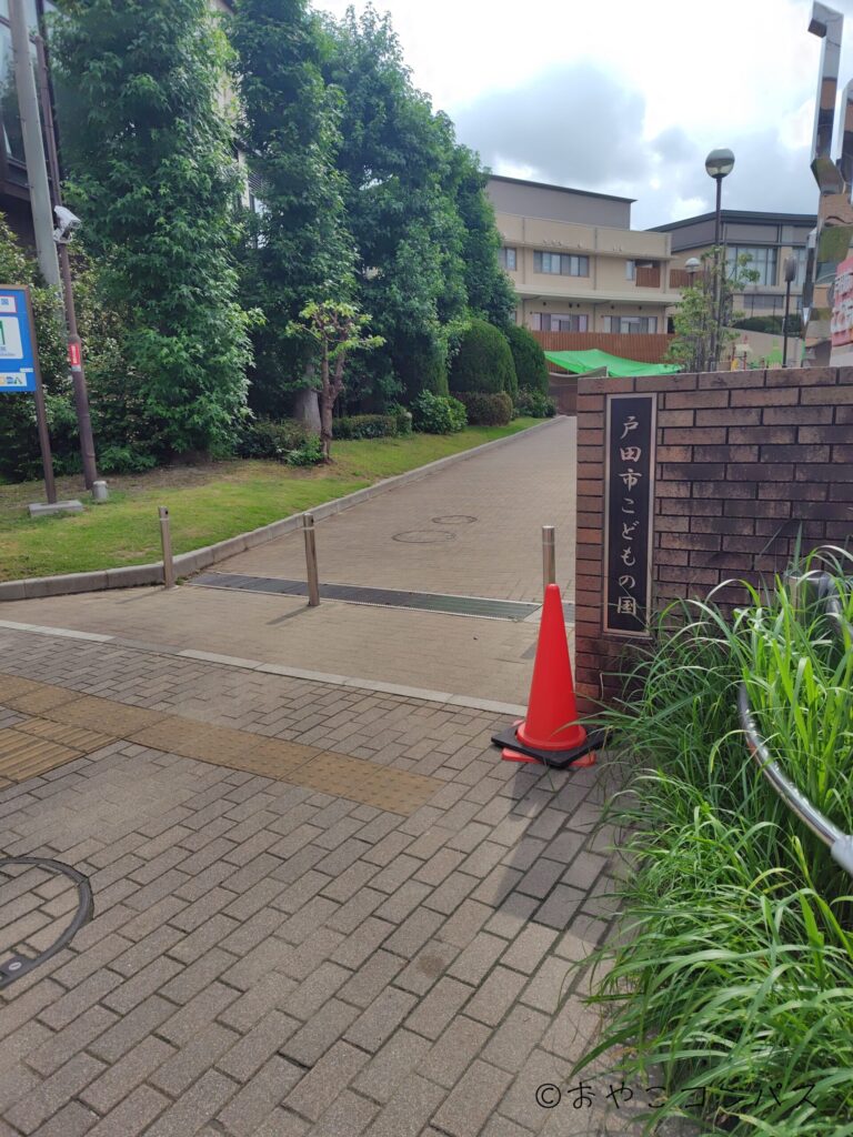戸田市立児童センターこどもの国_西門入口