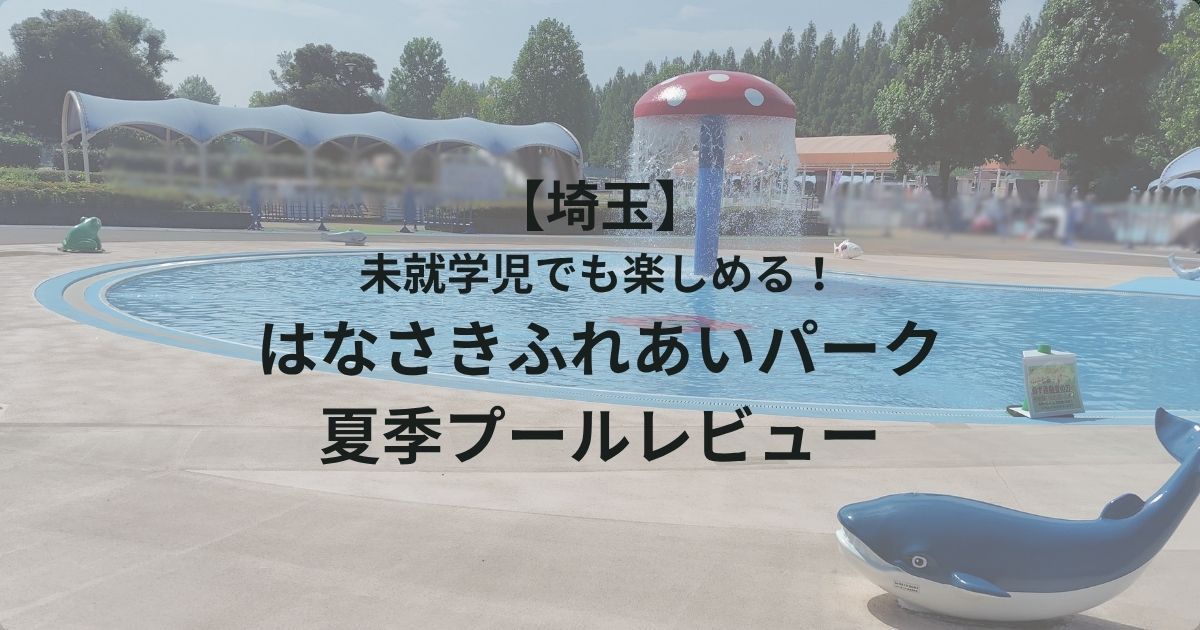 アイキャッチ＿はなさきふれあいパークプール